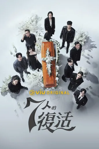 7人的逃脱