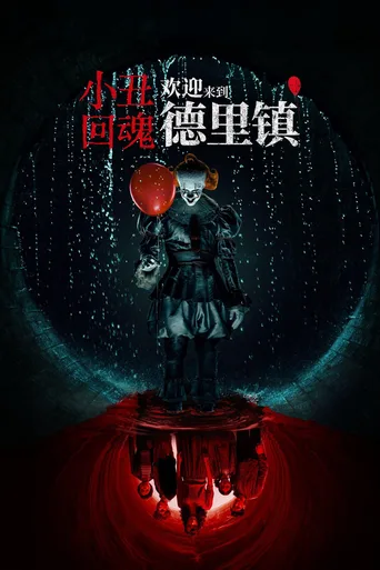 小丑回魂：欢迎来到德里镇