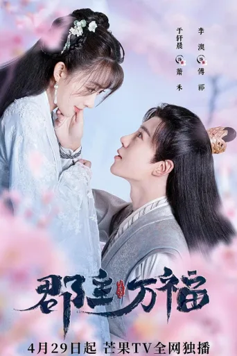 郡主万福