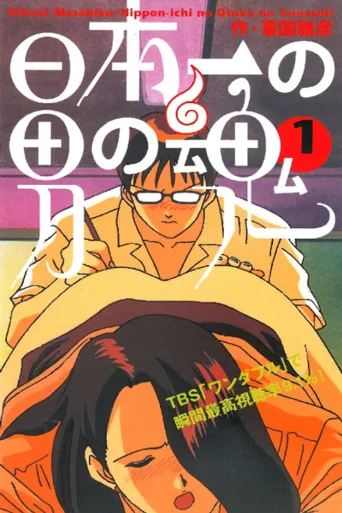 日本第一男人之魂