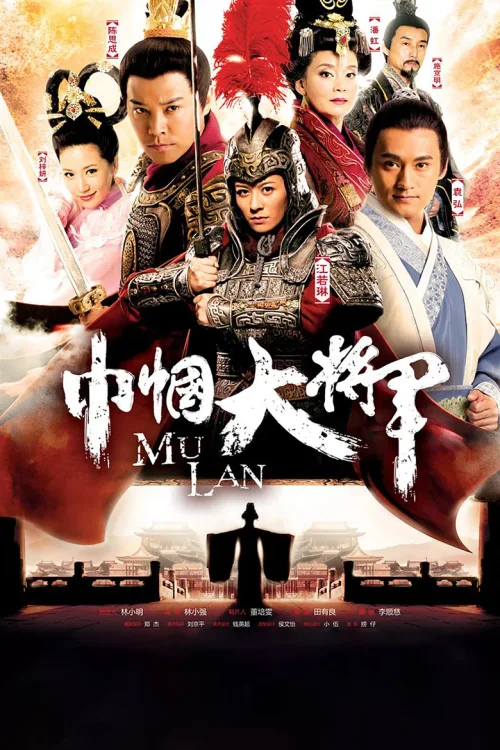 巾帼大将军