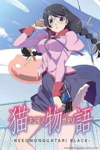 猫物语（黑）