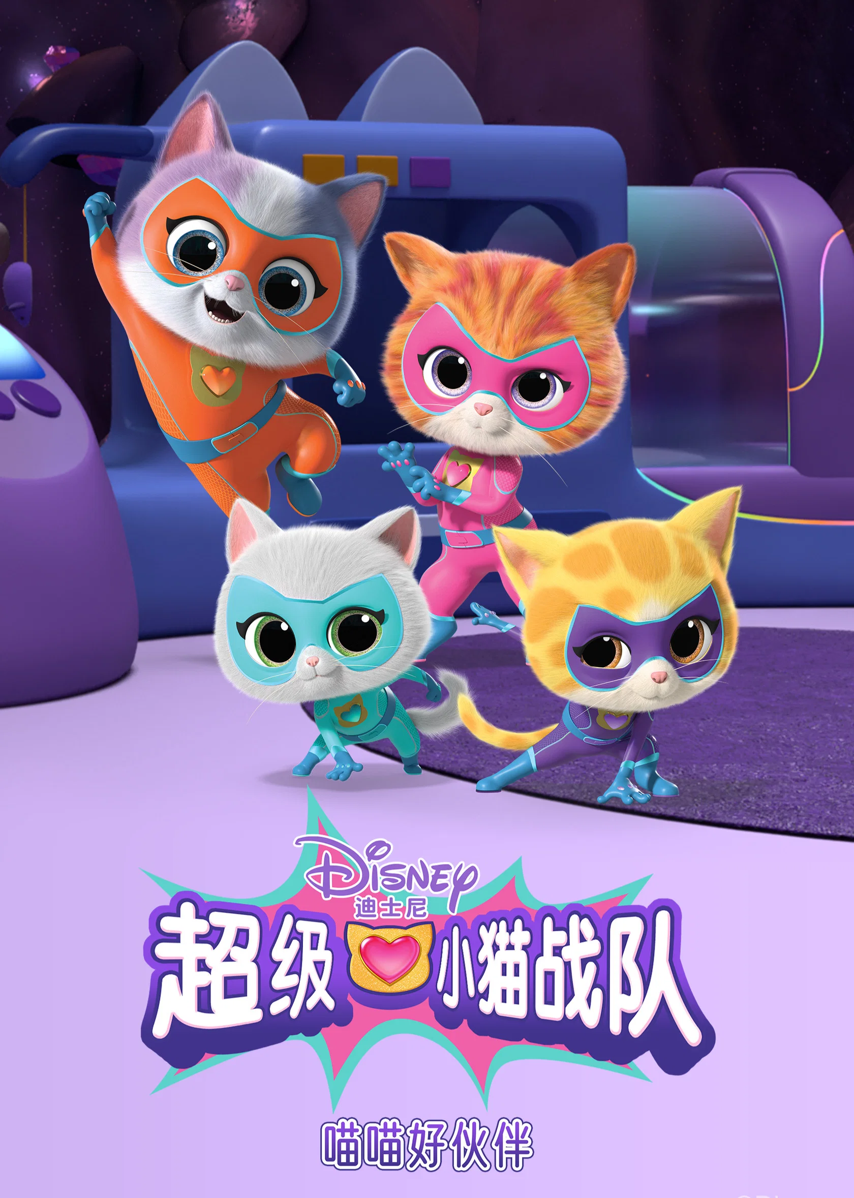 第 2 季:喵喵好伙伴