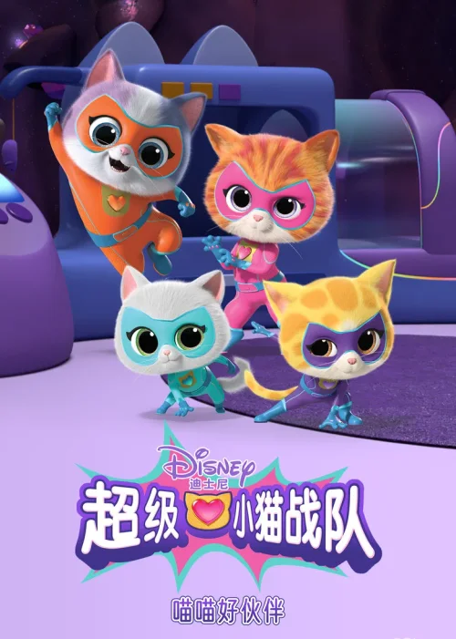 第 2 季:喵喵好伙伴
