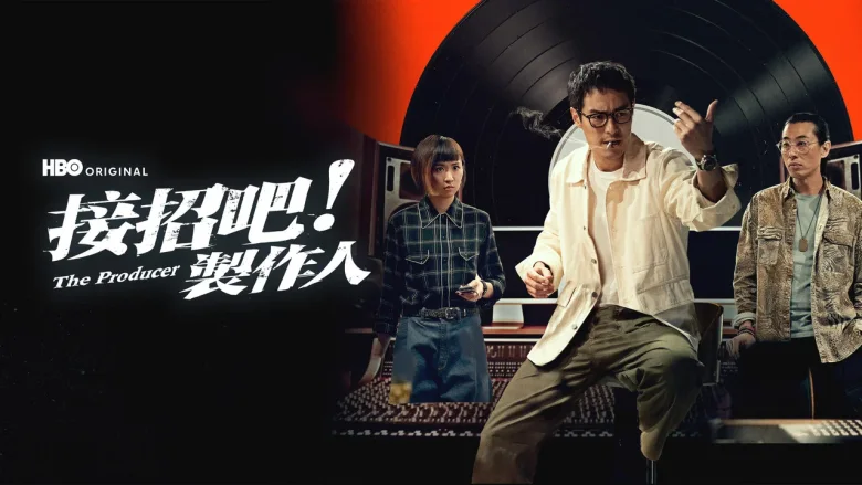 接招吧！制作人 剧照 1