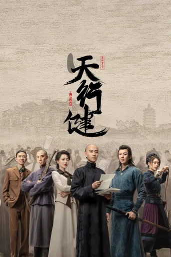 天行健