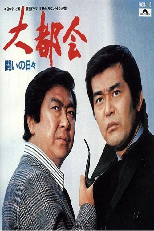 大都会