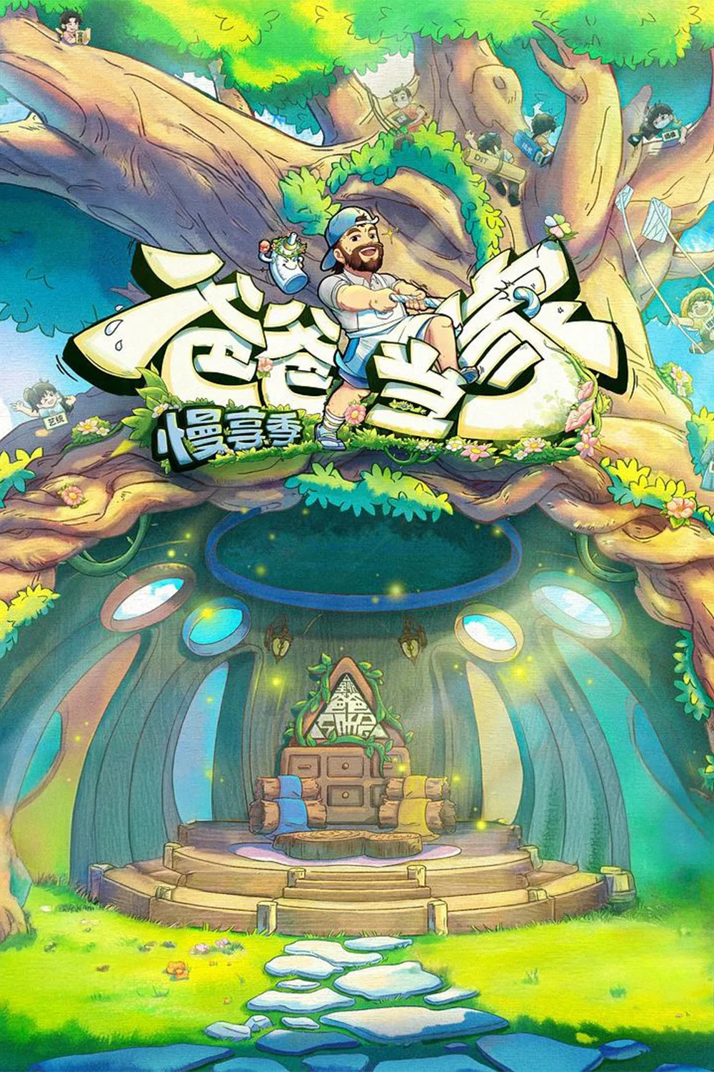 慢享季