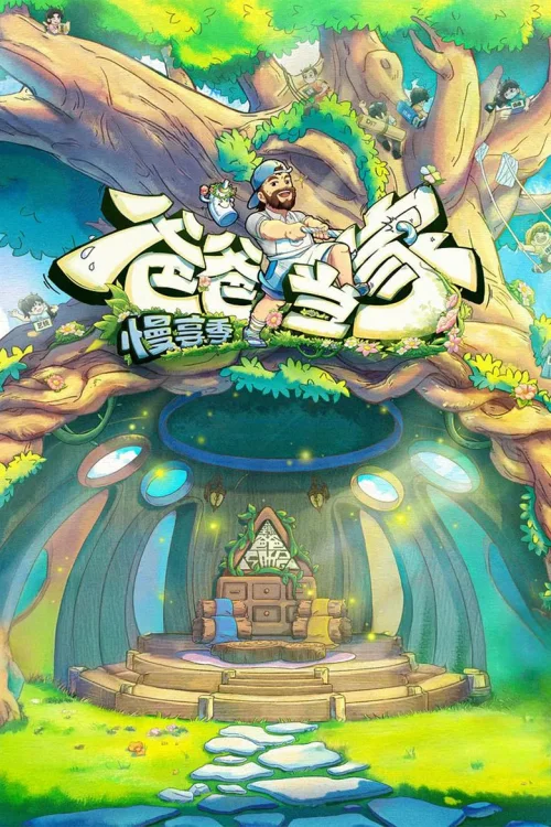 慢享季