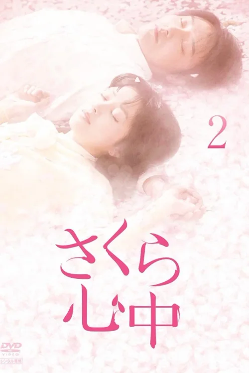 樱花心中