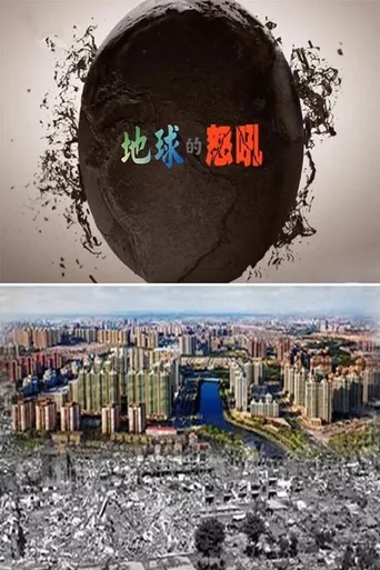 地球的怒吼