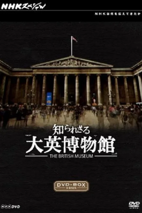 你所不知道的大英博物馆