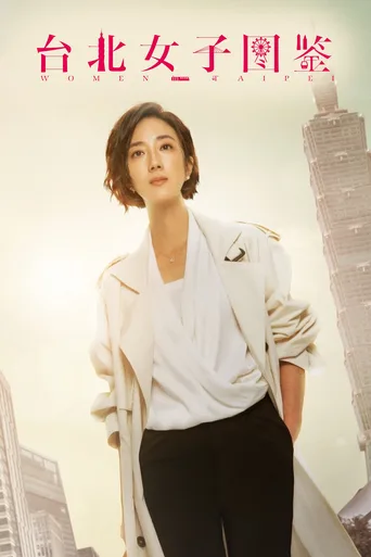 台北女子图鉴