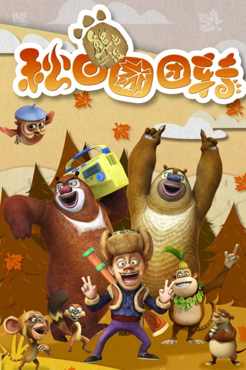 熊出没之秋日团团转