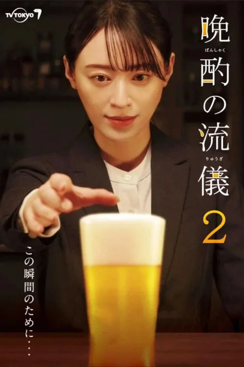 第 2 季