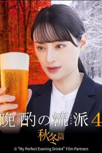 晚酌的流派