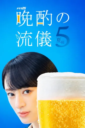 晚酌的流派