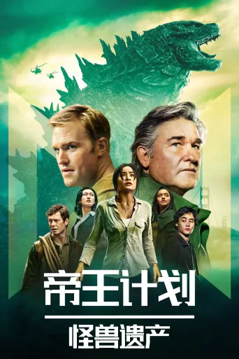 帝王计划：怪兽遗产 第一季 Monarch: Legacy of Monsters Season 1