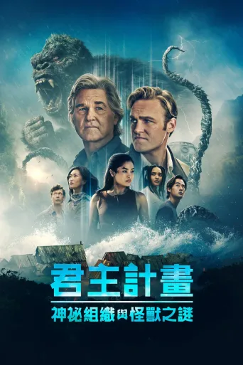 Monarch: Legacy of Monsters