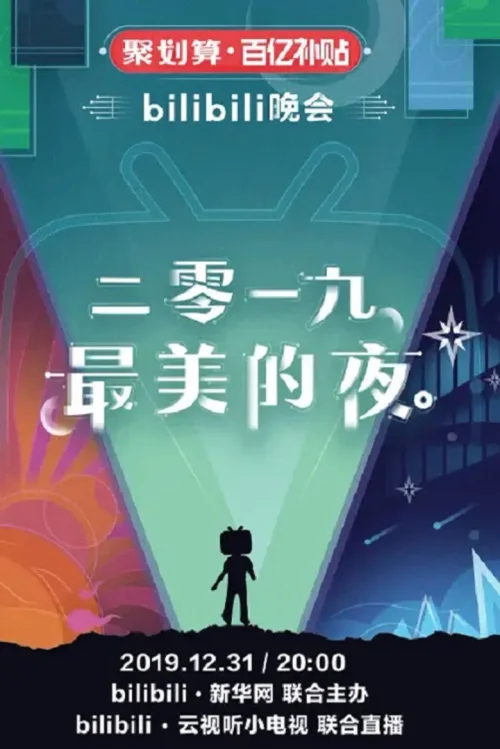 2019 最美的夜