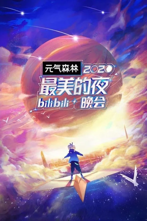2020 最美的夜