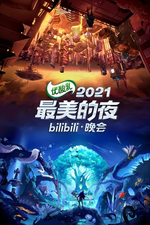 2021 最美的夜