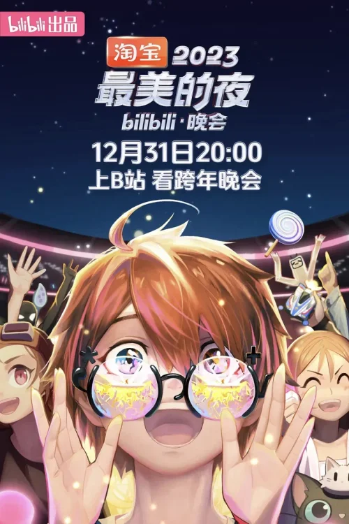 2023 最美的夜
