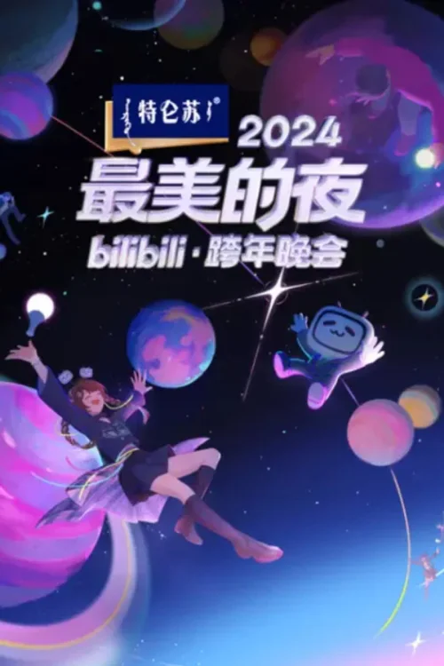 2024 最美的夜