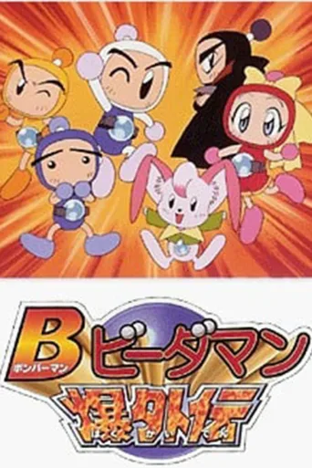 弹珠人爆外传
