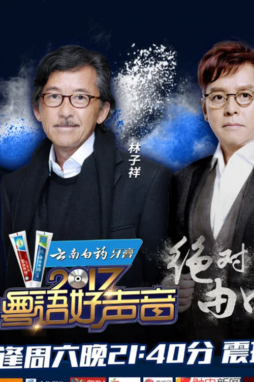 粤语好声音2017