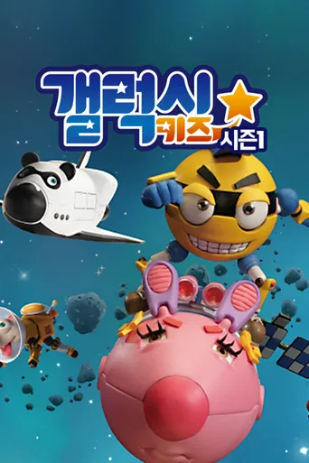 银河总动员