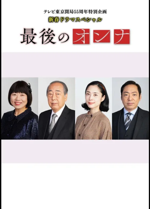 最后的女人