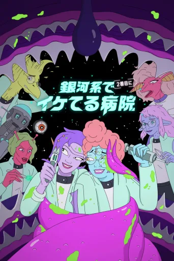 星际医院