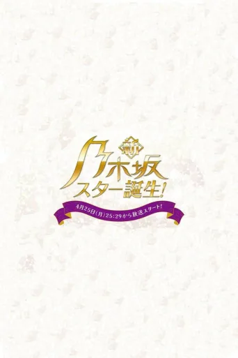 新・乃木坂明星诞生！