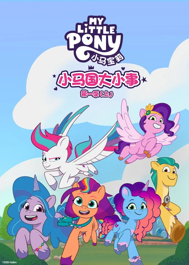 小马国大小事
