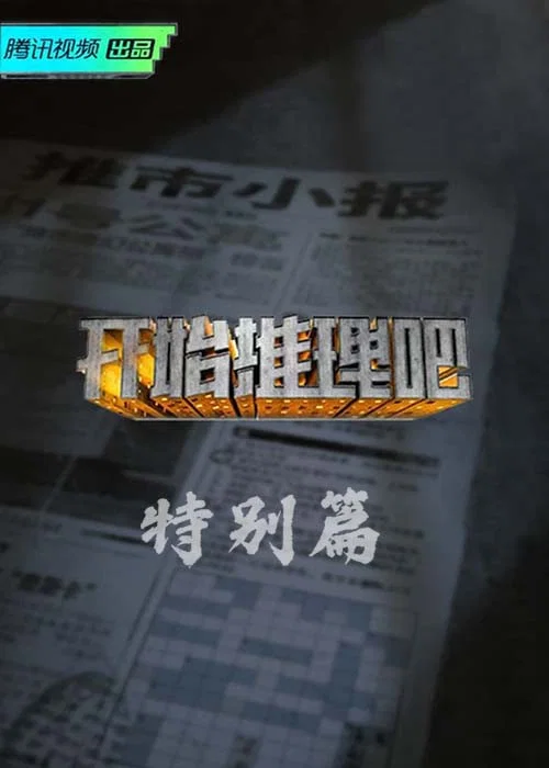 特别篇