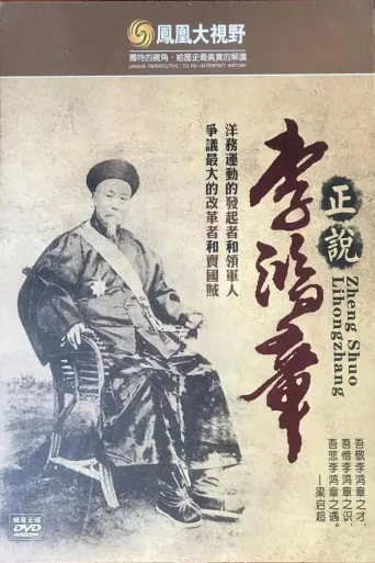 血色黄昏——李鸿章的洋务生涯