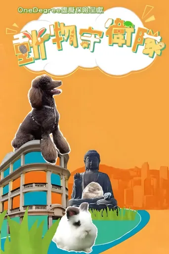 动物守卫队