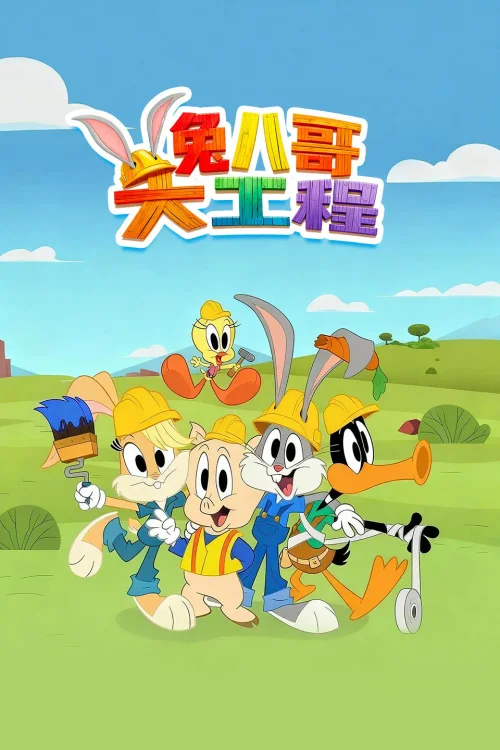 兔八哥大工程
