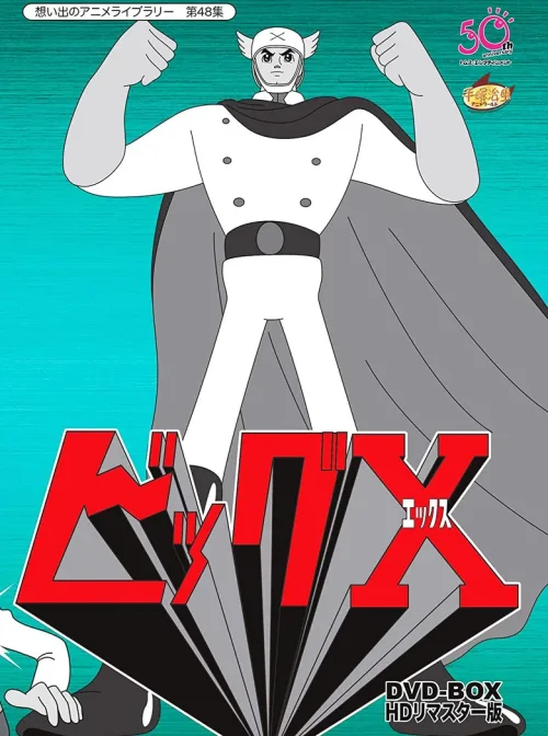 大X