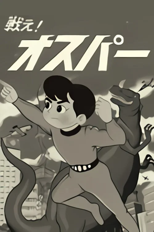 战斗吧！奥斯帕