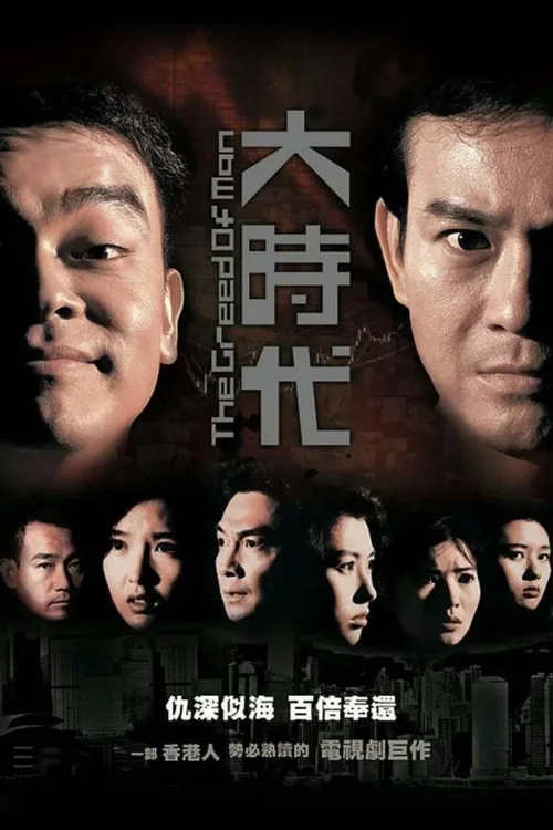 大时代