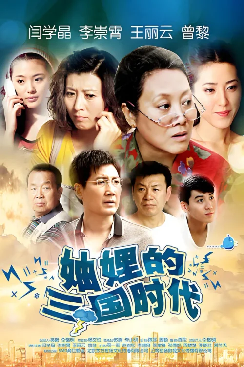 妯娌的三国时代