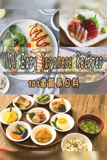 101道简易日料