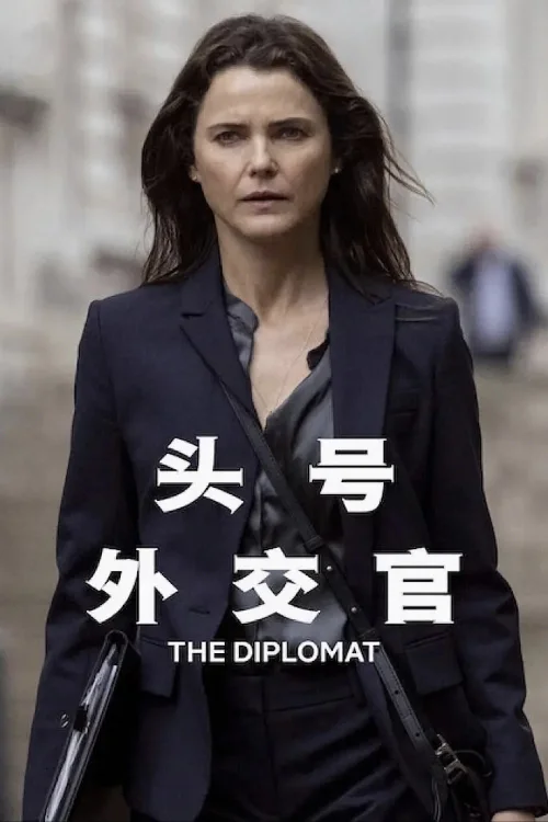 头号外交官