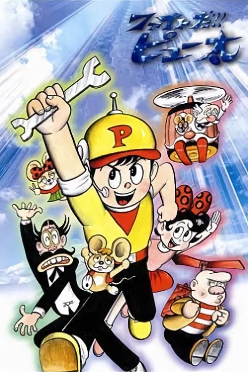 加油！Piu太放映时间