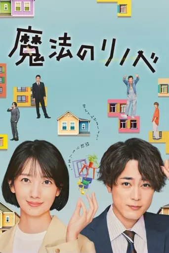 魔法翻新