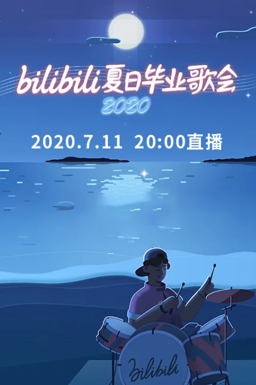 2020 bilibili夏日毕业歌会