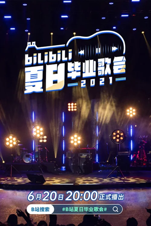 2021 bilibili夏日毕业歌会