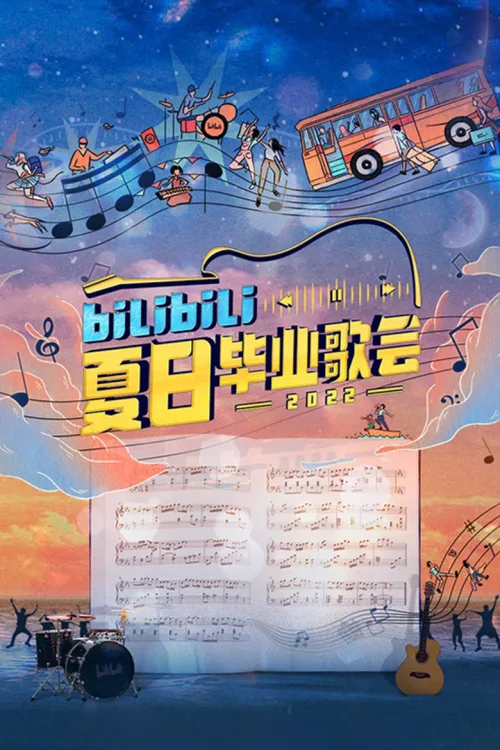 2022 bilibili夏日毕业歌会
